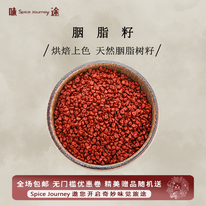 胭脂树籽胭脂树橙籽红木种子烘焙上色海鲜饭着色墨西哥料理Annatt