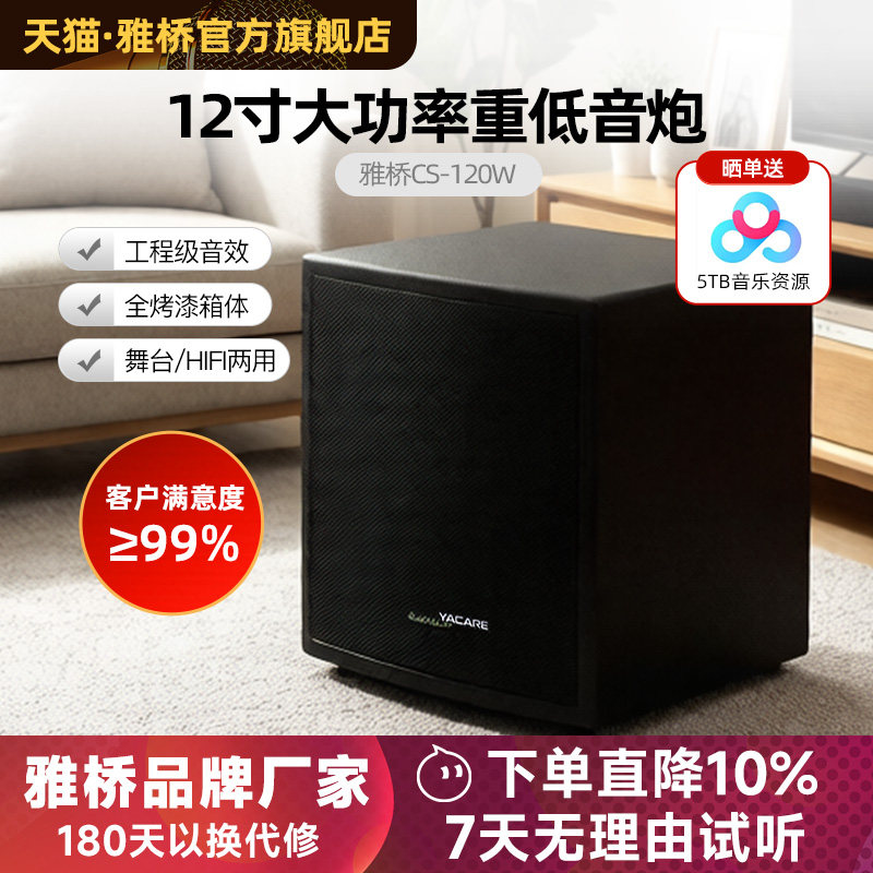 雅桥 CS-120W超重12寸有源炮家庭影院低音炮家用重低音音响带功放