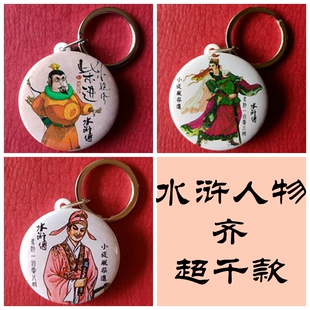 小旋风柴进钥匙扣装饰品配件礼物收藏品水浒传人物柴大官人挂件