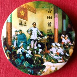 古田会议纪念章胸针人民解放军收动漫挂件/文具