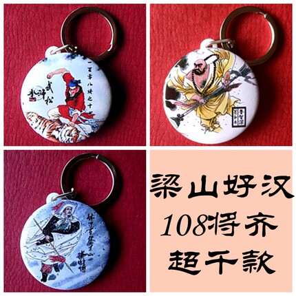 水浒传人物配件收藏品梁山好汉挂件纪念品装饰品挂链108将钥匙扣