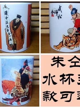 朱仝水杯纪念品礼物装饰品礼品收藏品摆设水浒传茶杯梁山摆件杯子
