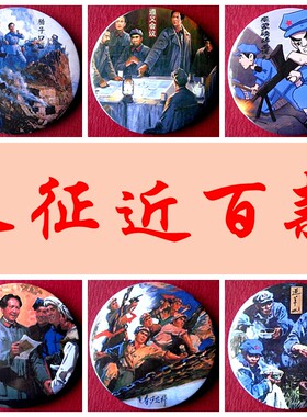 红军长征胸针纪念品胸章礼品收藏品配件周边装饰品礼物挂件徽章
