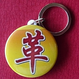 革字钥匙链纪念品礼物装饰品挂牌礼品汉字收藏品挂链周边钥匙扣