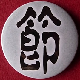 节字徽章纪念品礼物装饰品挂牌胸针礼品繁体汉字收藏品胸章纪念章