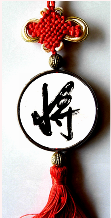 将字挂链纪念品汽车挂件收藏品礼物装饰挂牌礼品汉字周边中国结