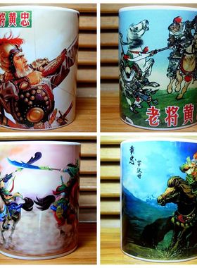 黄忠水杯纪念品收藏品摆设黄汉升三国演义摆件装饰杯子纪念品茶杯