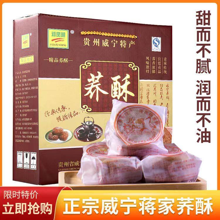 贵州特产威宁正宗蒋凤明荞酥荞麦饼小粑粑点心零食小吃 包邮
