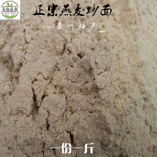 贵州特产农家熟燕麦粉燕麦炒面方便速食熟燕麦面粉500g