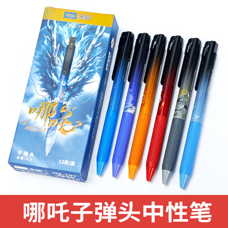 禾硕按动中性笔哪吒魔童