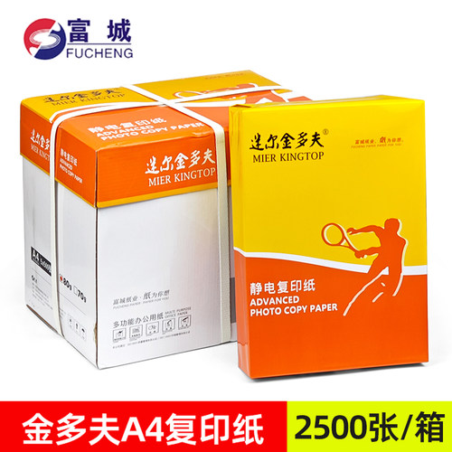 富城金多夫A3A4A5纯木浆复印纸