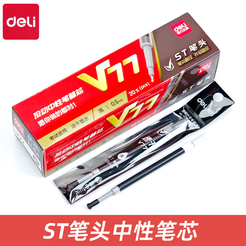 得力V77笔芯连中三元考试专用替芯ST按动速干0.5加强型针管V1黑色