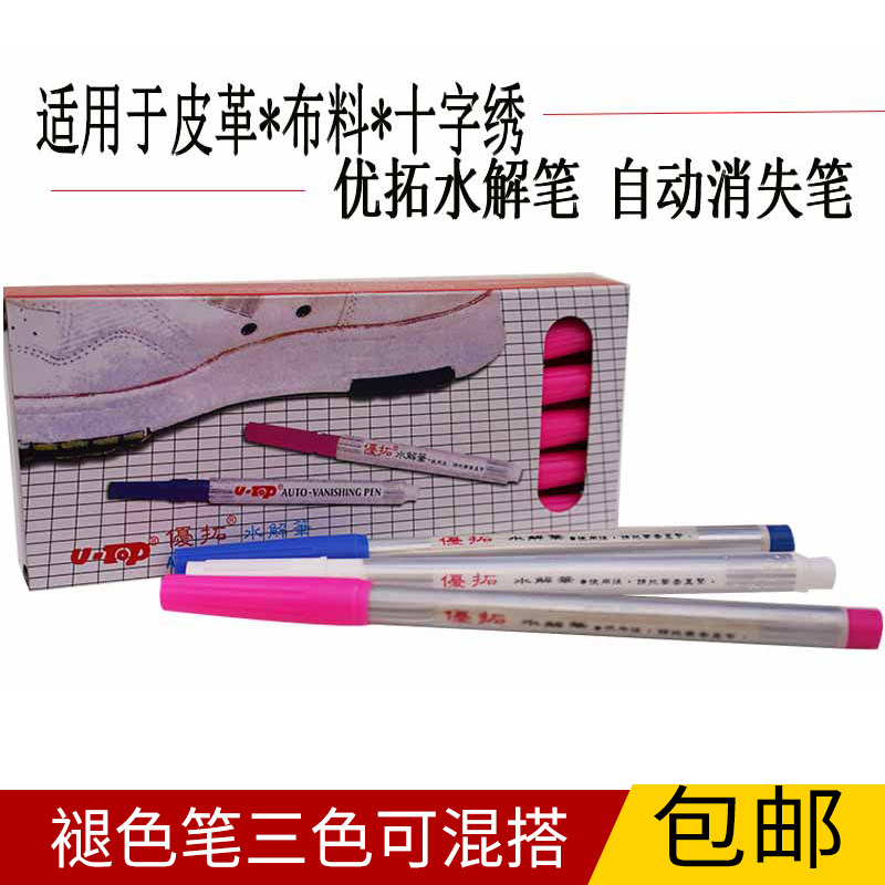 优拓水解笔服装裁剪水溶笔手绘褪色笔十字绣点位划线记号笔退色笔