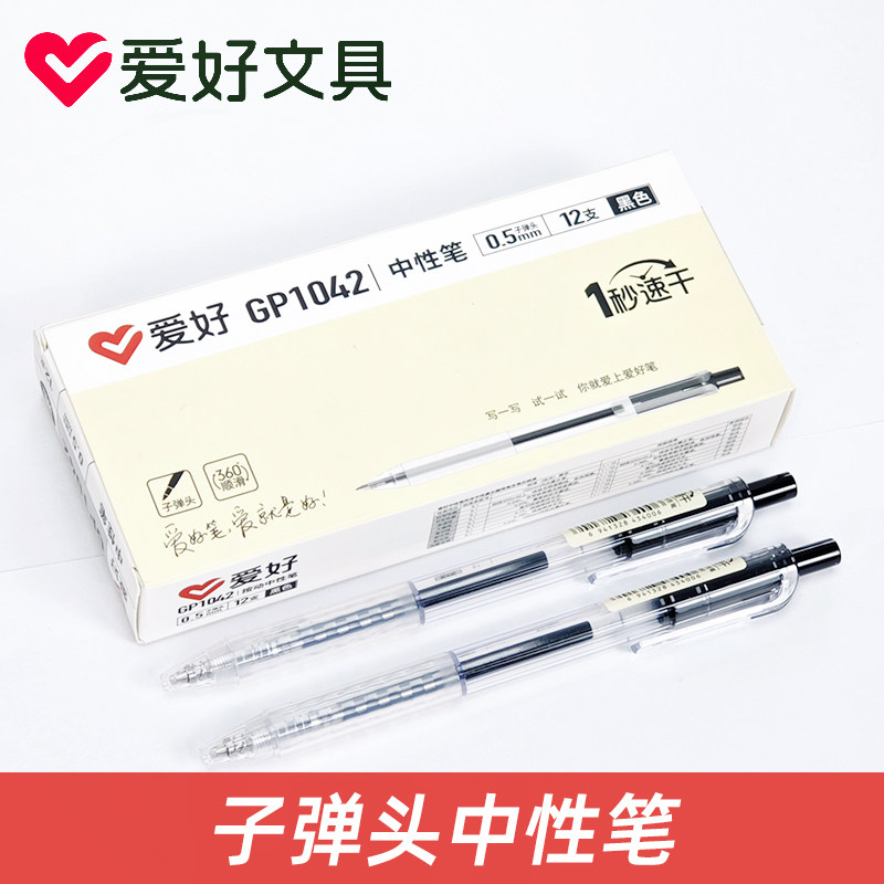 爱好GP1042速干按动中性笔办公签字笔红色教师纠错笔黑色考试笔