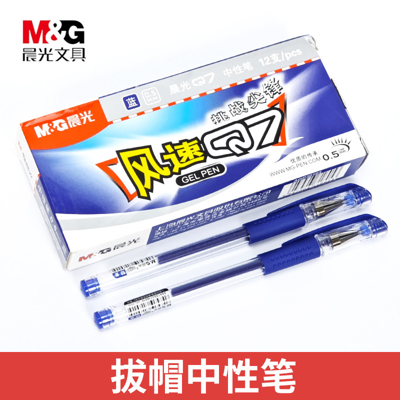 晨光中性笔Q7学生专用蓝