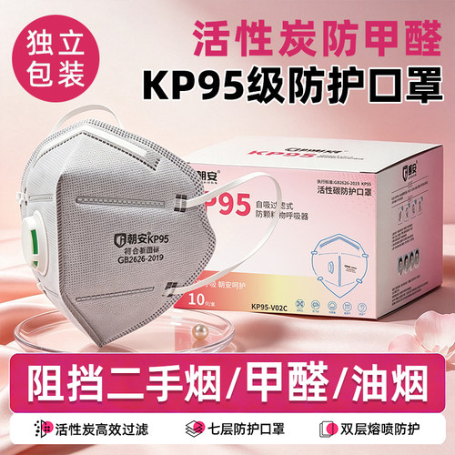 朝安KP95-V02C活性炭防尘口罩防甲醛油烟打磨呼吸阀防工业重度粉