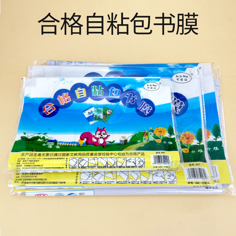 迪斯熊包书皮自粘透明16K包书膜a4二三四年级上册大号课本保护套