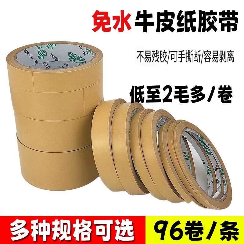 牛皮纸胶带高粘强力免水自粘加厚防水纸封箱胶带纸质手撕相框绘画
