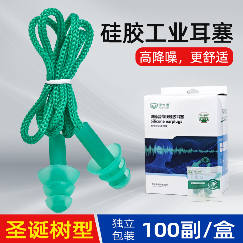 保为康6633圣诞树型带线防噪音耳塞硅胶防水睡眠工业抗噪隔音耳塞
