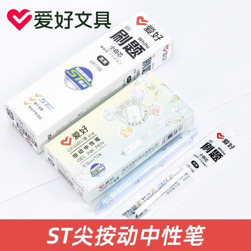 爱好GP4980刷题笔中性笔黑色0.5mm按压式碳素笔小白芯学生用考试