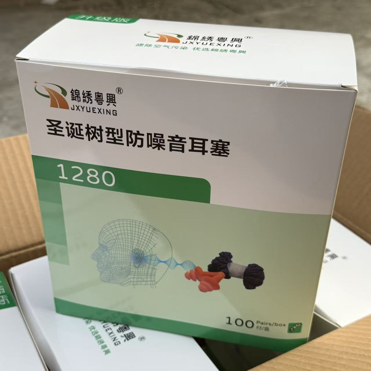锦绣粤兴1280圣诞树型耳塞防尘抗噪降噪音劳保防护防水游泳独立装