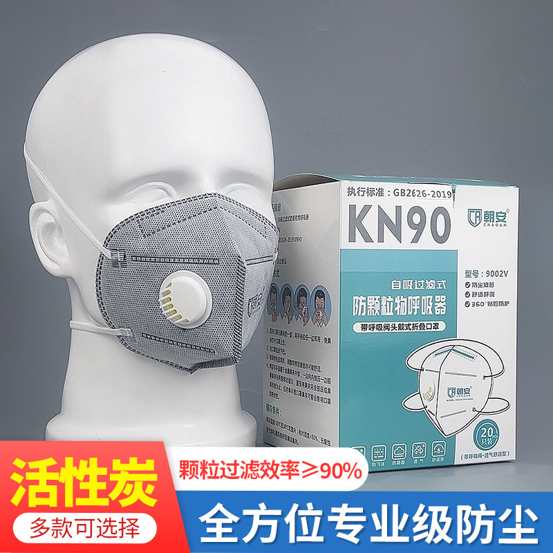 朝安KN90口罩防尘透气易呼吸
