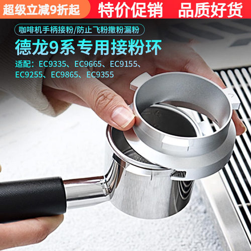 德龙9系咖啡机手柄接粉圈防飞粉
