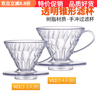 透明树脂手冲单品滴滤杯V60锥形手冲咖啡过滤杯简约滴漏式 V01