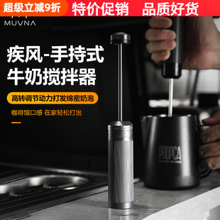咖啡机拉花杯搅拌棒器 MUVNA慕威纳疾风打奶器手持电动奶泡器意式