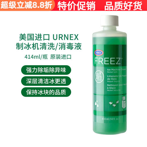 进口Urnex制冰机专用清洗液消毒