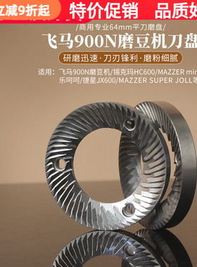 飞马900N磨盘/锡克玛HC600/乐呵呵磨豆机刀盘MAZZER mini直径64mm