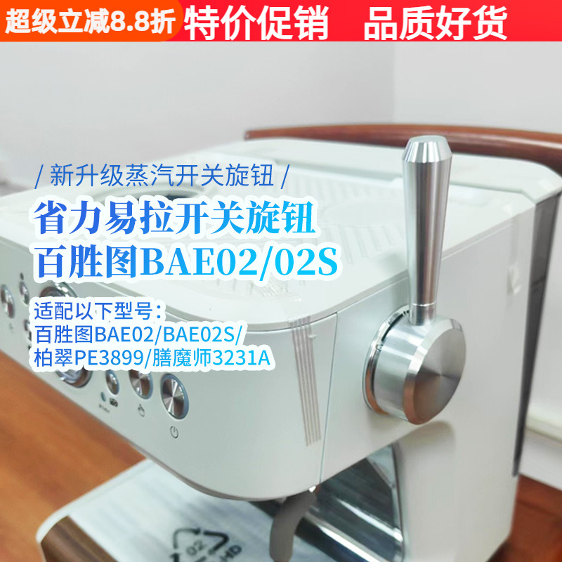 百胜图咖啡机蒸汽开关旋钮拉杆