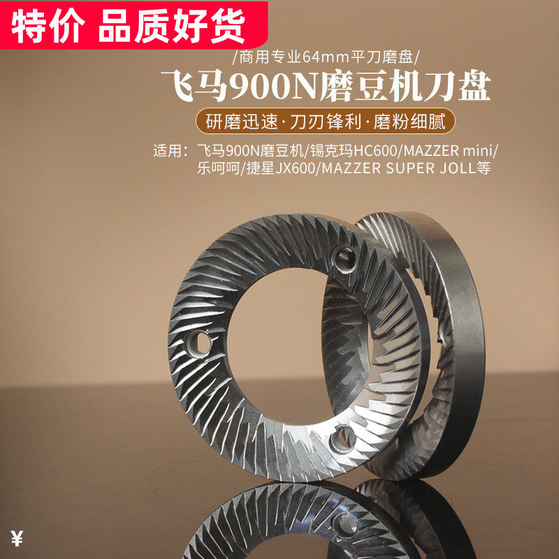 飞马900N磨盘/锡克玛HC600/乐呵呵磨豆机刀盘MAZZER mini直径64mm