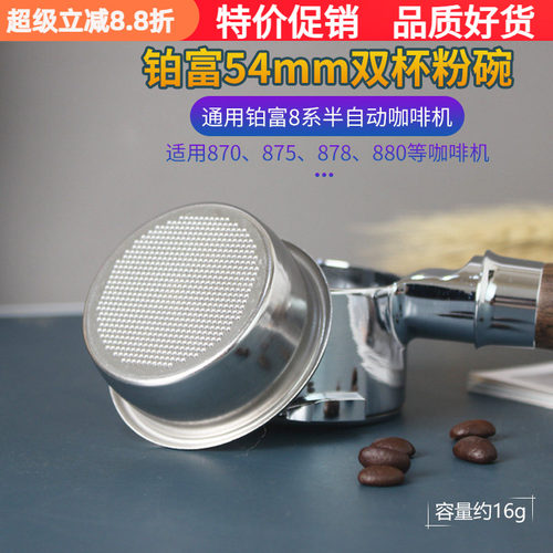 铂富8系通用单/双杯粉碗54mm