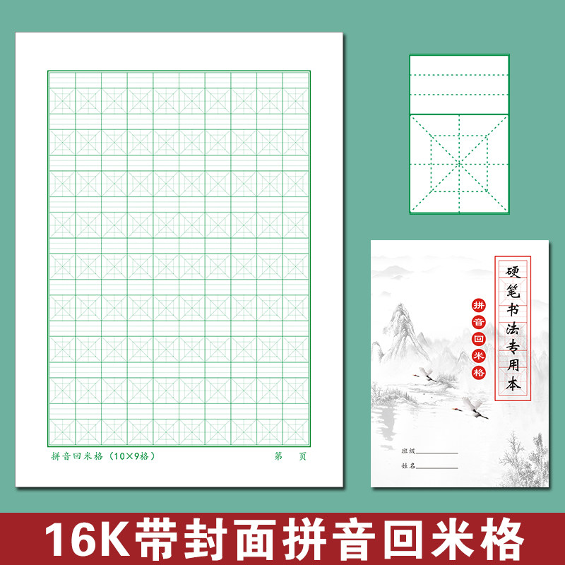拼音回米格练字本硬笔书法纸小学生拼音本汉字本写字本田字格本纸