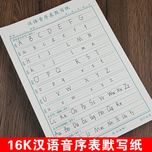16K大本汉语音序表默写纸汉语默写本小学生专用练习本拼音默写本