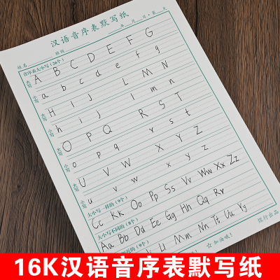 16K大本汉语音序表默写纸