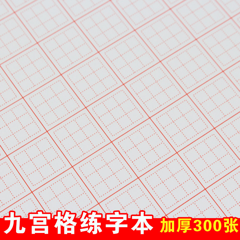 硬笔书法专用纸成人小学生初学者钢笔作品纸空白格本九宫格练字本