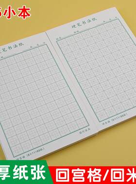 A5米字格硬笔书专用法纸88格田字格本小学生回宫格回米格练字本