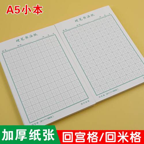 A5米字格硬笔书专用法纸88格田字格本小学生回宫格回米格练字本