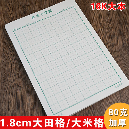 1.8cm大田字格硬笔书法练字本