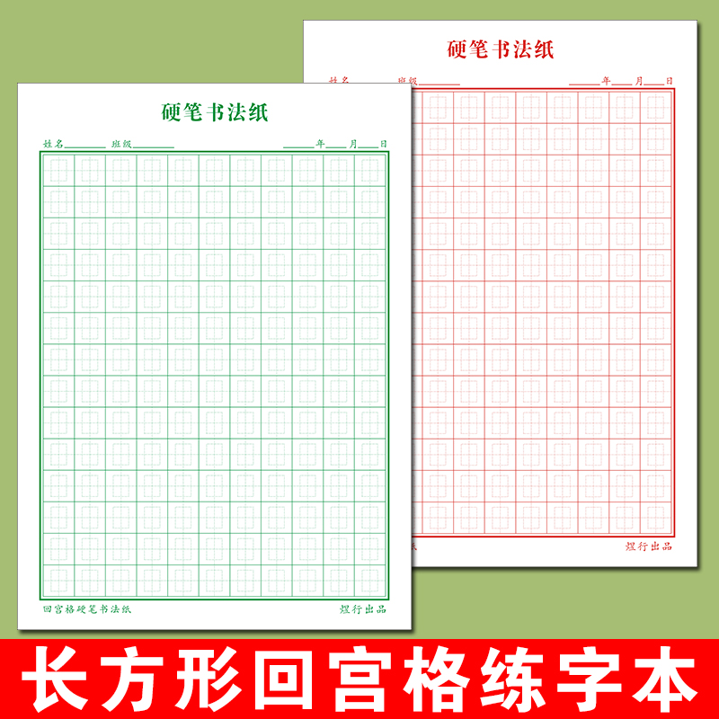 硬笔书法纸小学生长方形回宫格