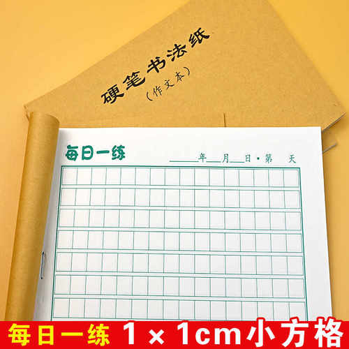 32K每日一练 1×1cm小方格硬笔书法纸小学生作文格儿童打卡练字本