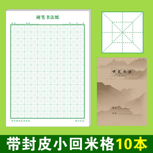 16k带封皮回米硬笔加厚书法纸