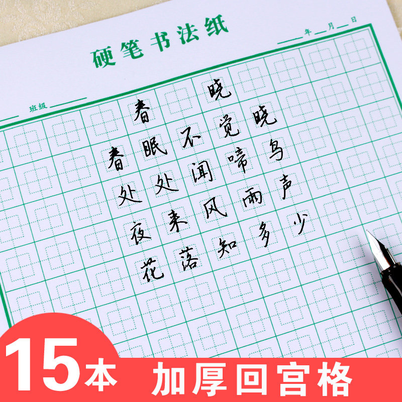 硬笔书法练字本小学生田字格回字格回宫格幼儿园初学者练字专用本