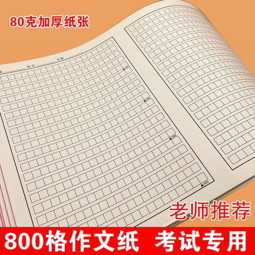 800格作文本方格练字本