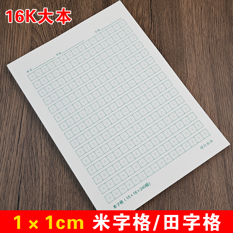 1cm田字格小学生专用硬笔书法纸
