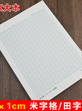 1cm田字格小学生专用一年级硬笔书法纸240格米字格练字本每日一练