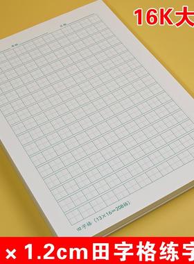 1.2cm田字格米字格硬笔书法练习纸208格中田格米格小学生练字本