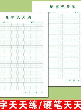 小学生硬笔天天练书法专用纸
